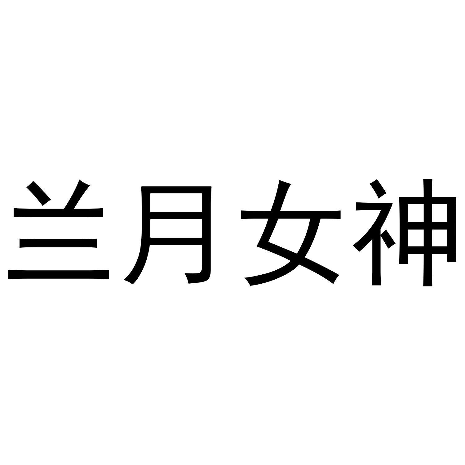 兰月女神