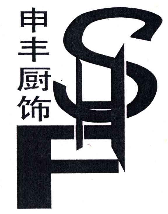申丰厨饰;SF