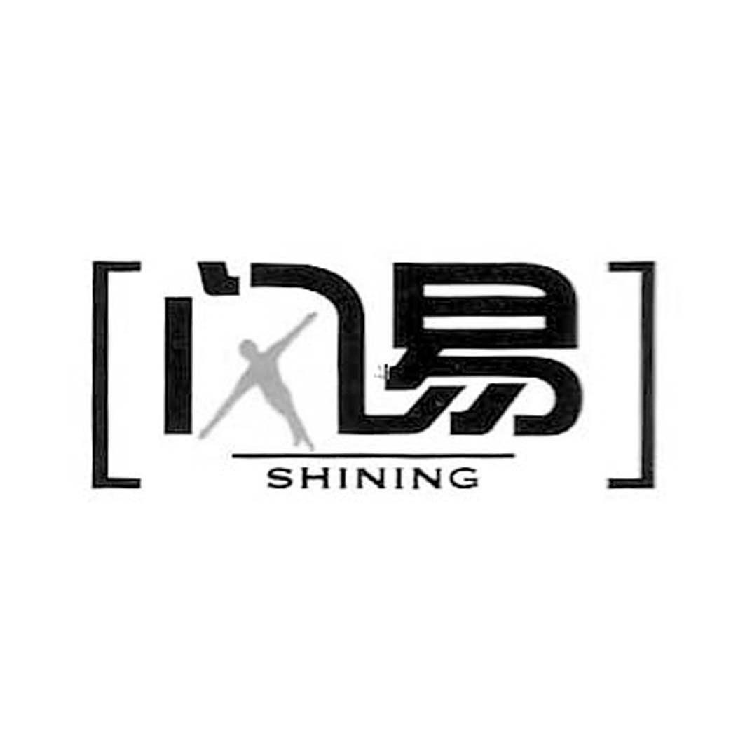 闪易 SHINING