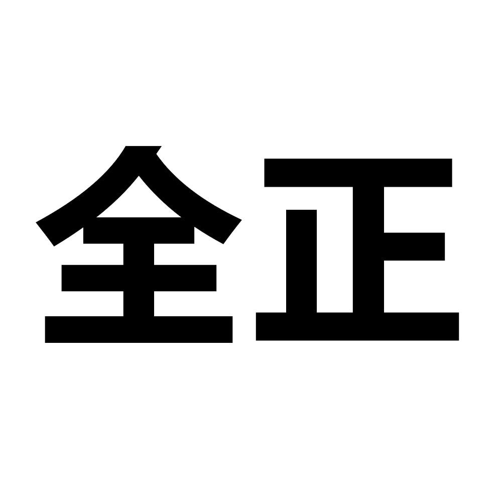 全正