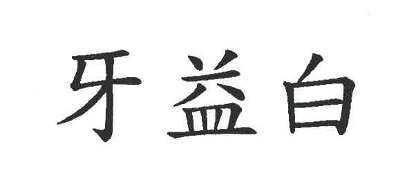 牙益白