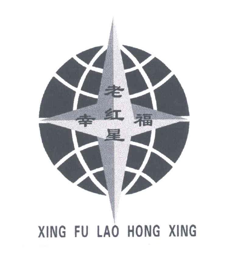 幸福老红星