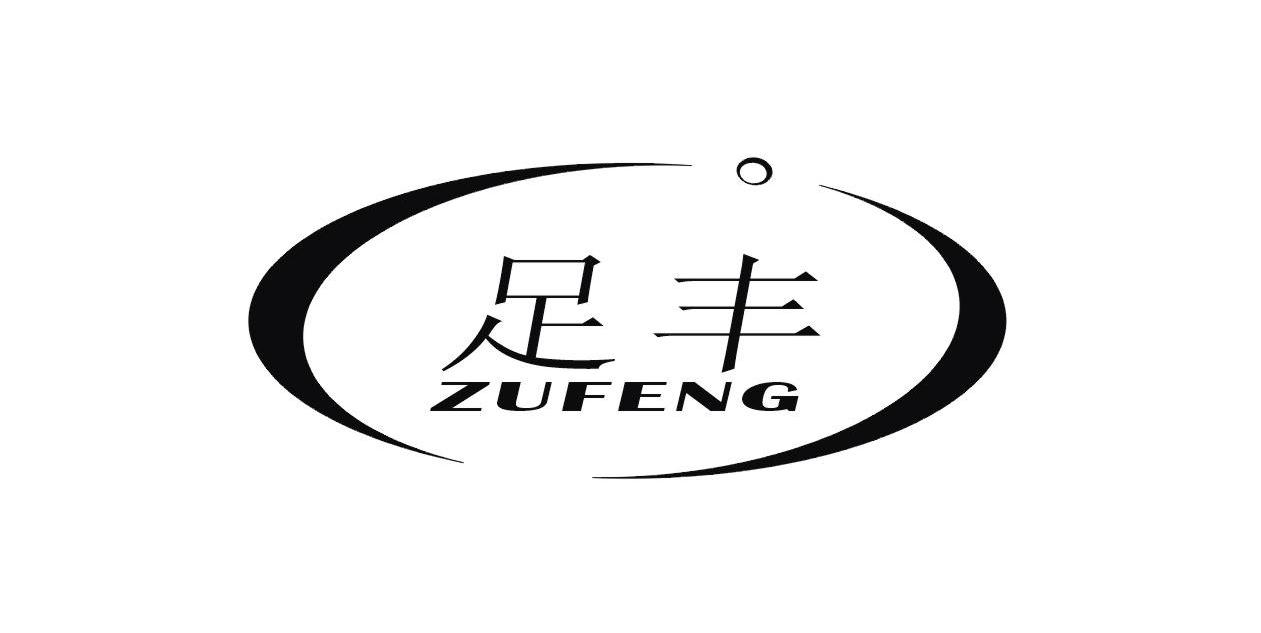 足丰