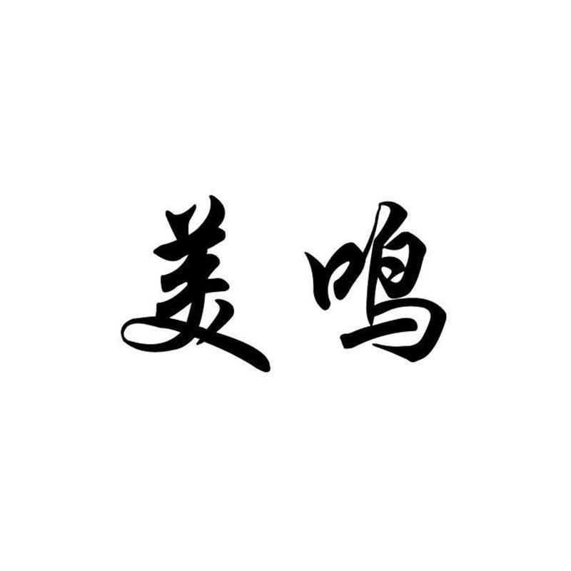 美鸣