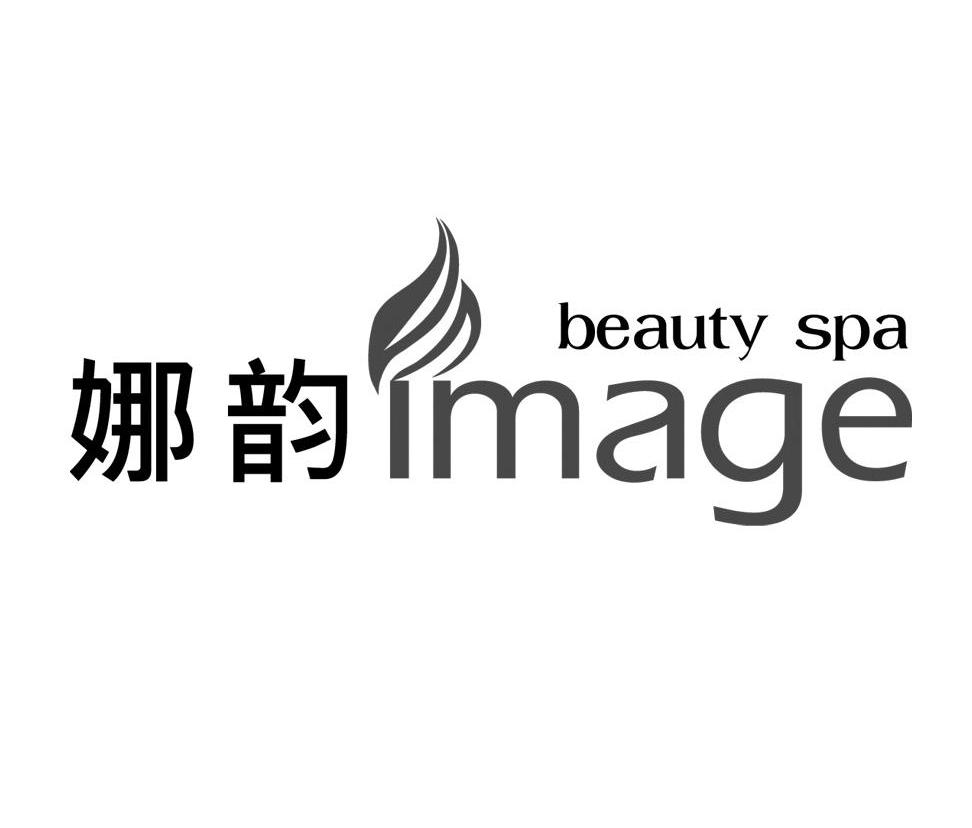 娜韵 IMAGE BEAUTY SPA