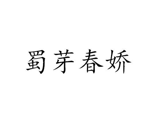 蜀芽春娇