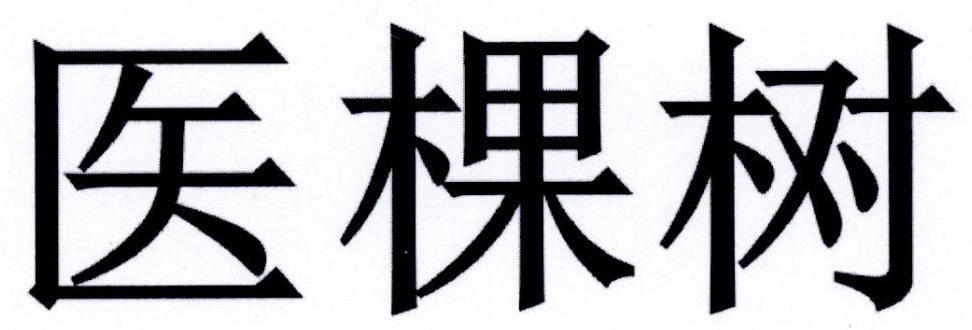 医棵树