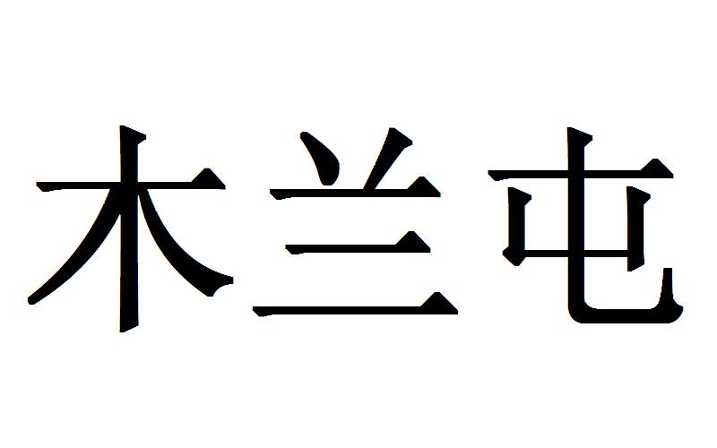 木兰屯