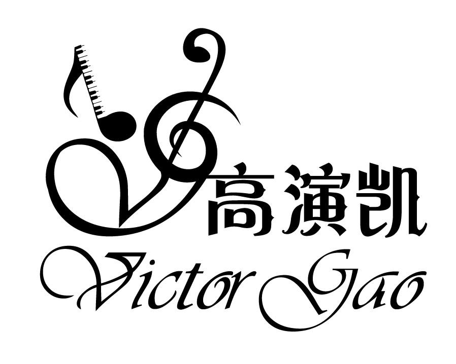 高演凯 VICTOR GAO