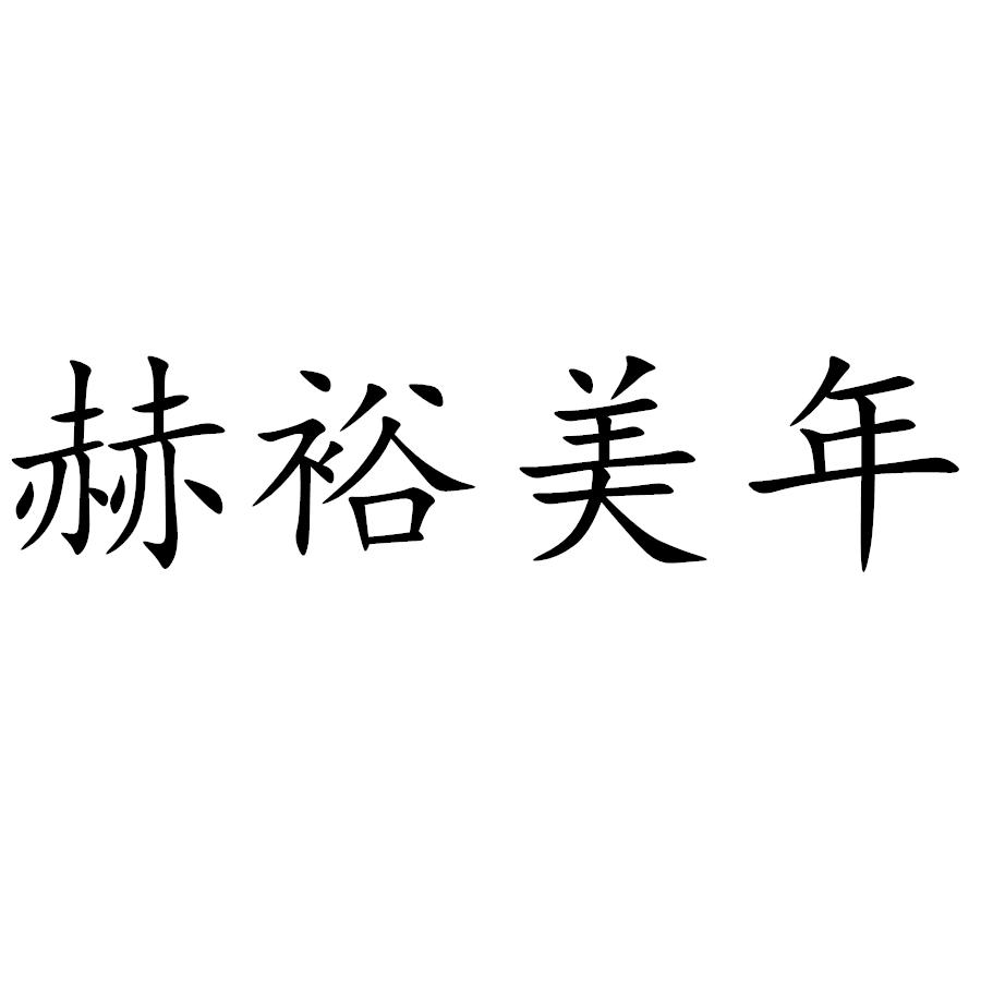 赫裕美年