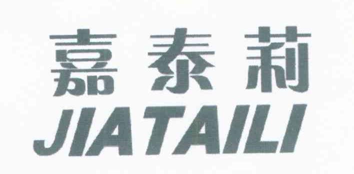 嘉泰莉
