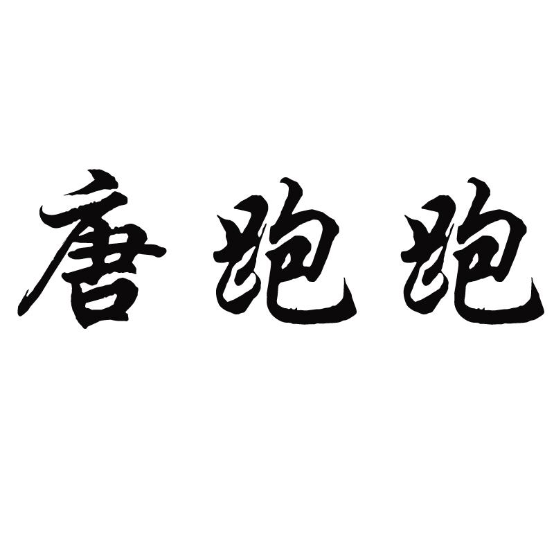 唐跑跑