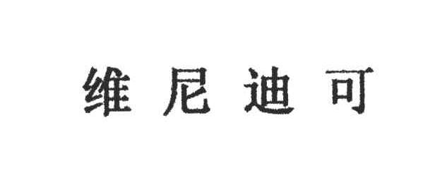 维尼迪可
