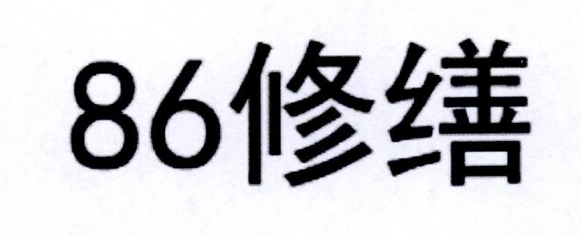 86修缮
