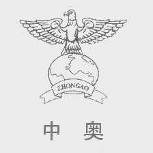 中奥