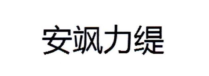 安飒力缇