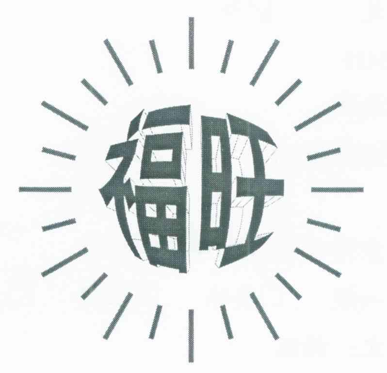 福旺