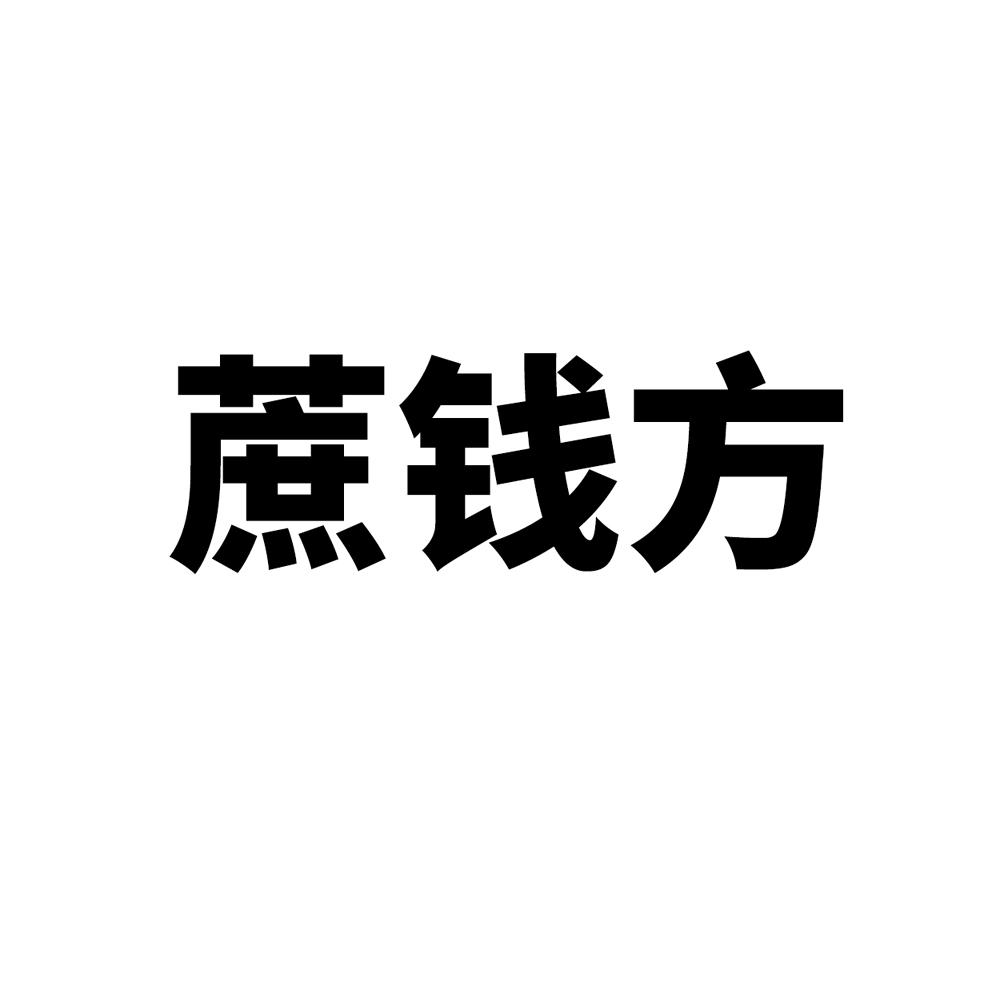 蔗钱方