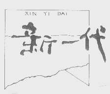 新一代