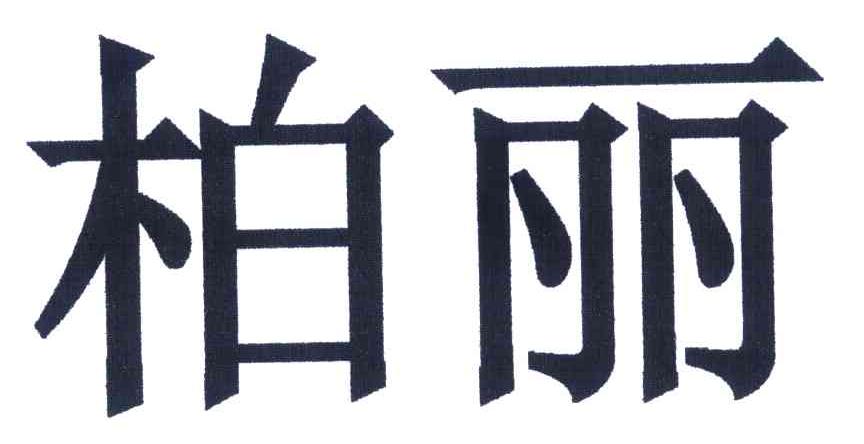 柏丽