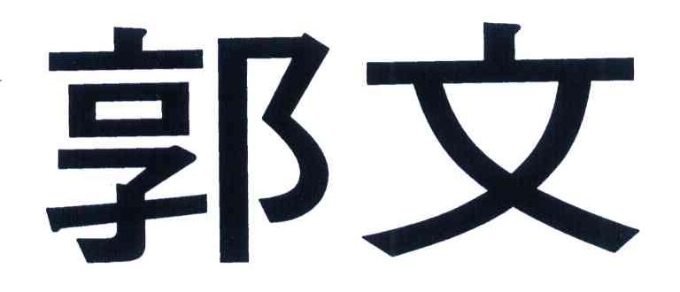 郭文