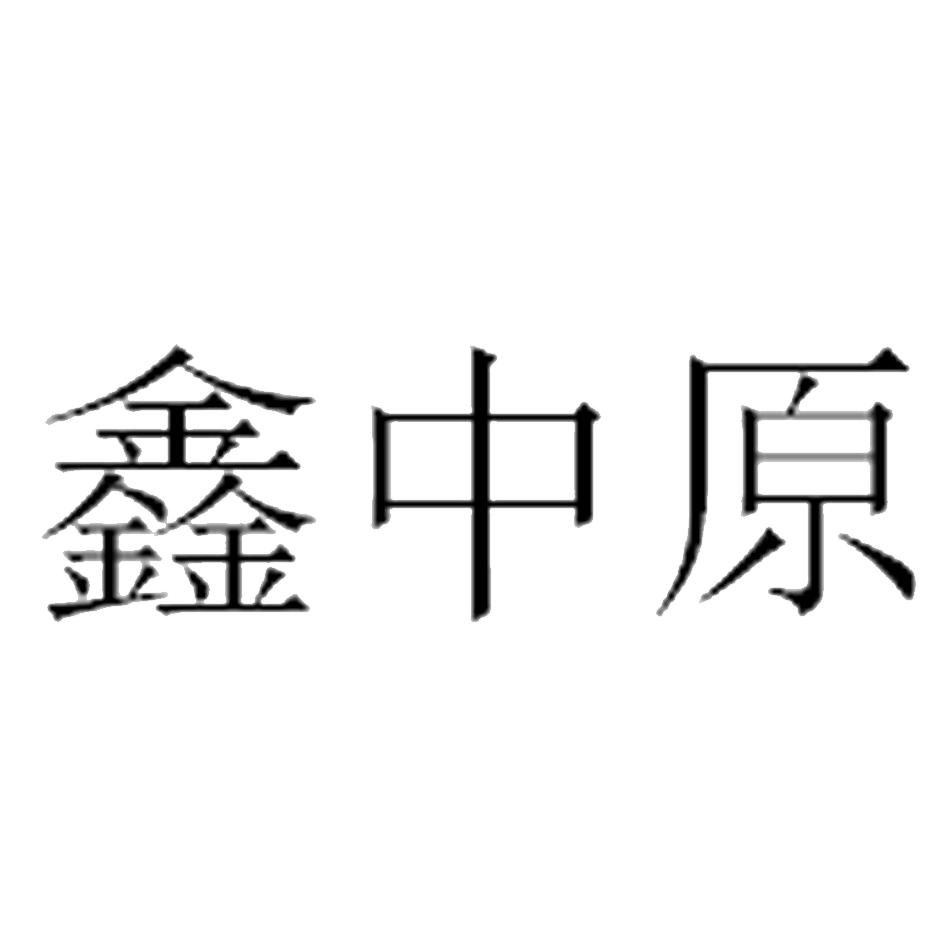 鑫中原