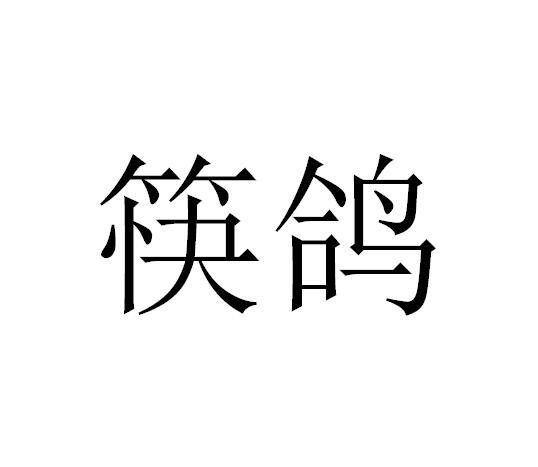 筷鸽