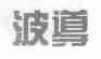 波导