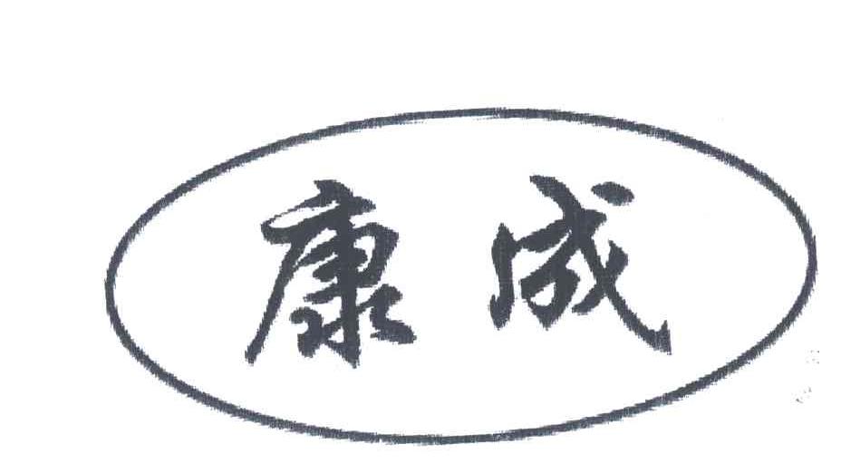 康成