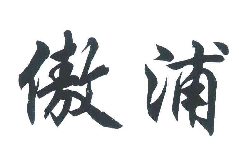 傲浦