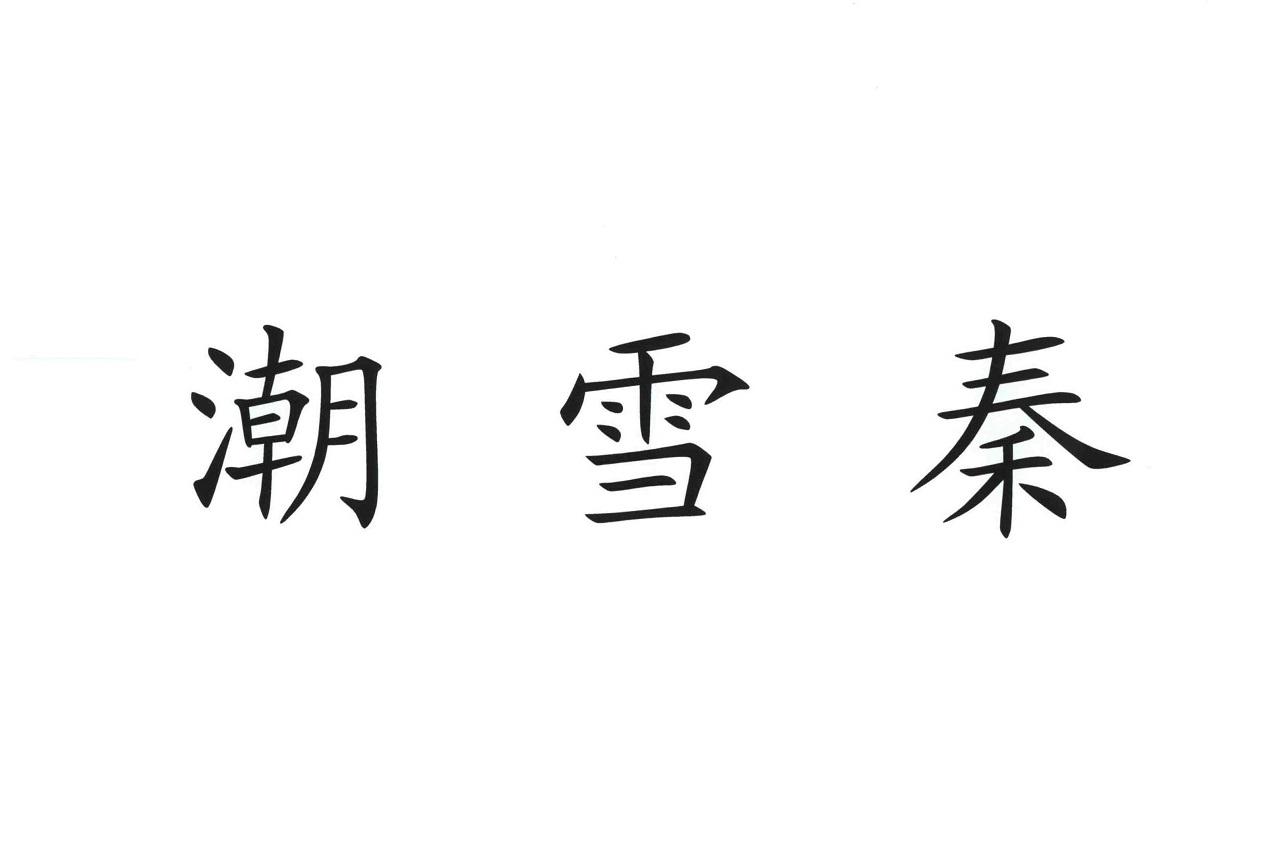 潮雪秦