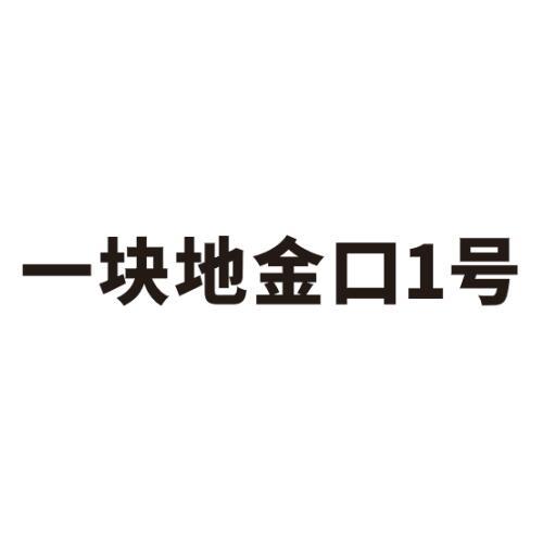 一块地金口1号
