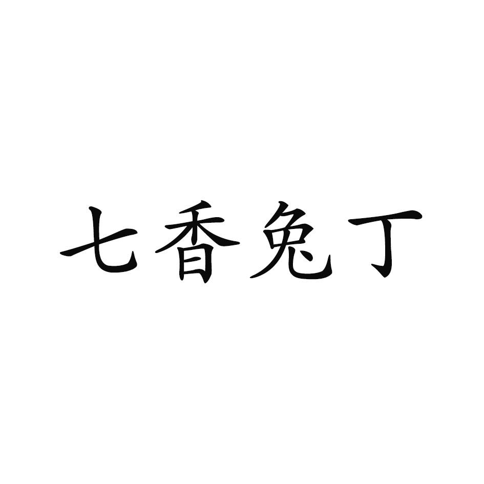 七香兔丁