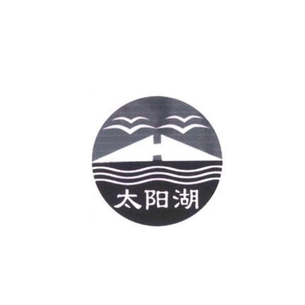 太阳湖