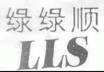 绿绿顺;LLS