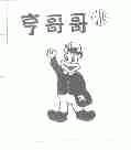 亨哥哥