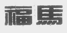 福马