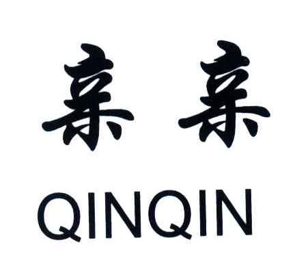 亲亲
