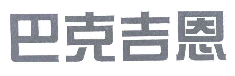 巴克吉恩