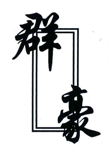 群豪