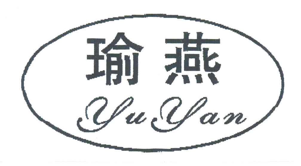 瑜燕