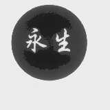 永生