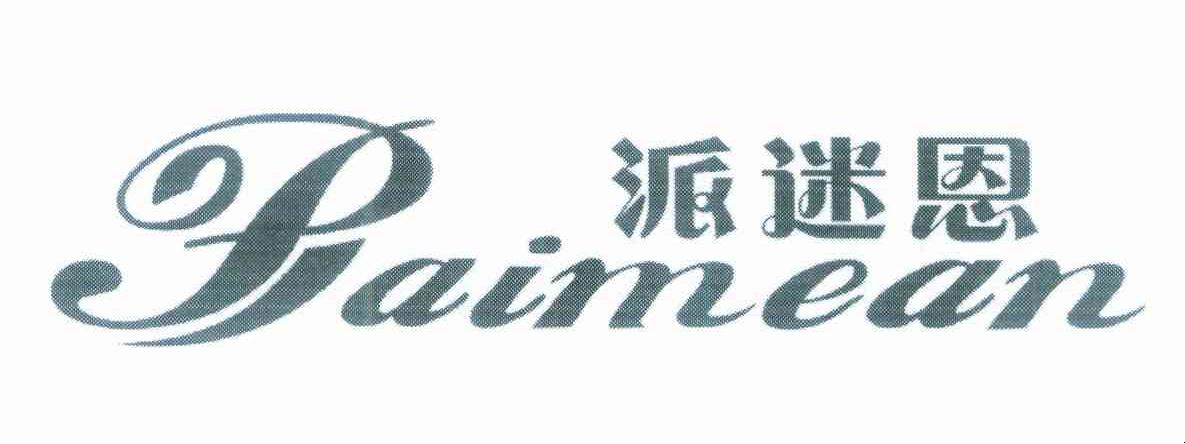 派迷恩 PAIMEAN