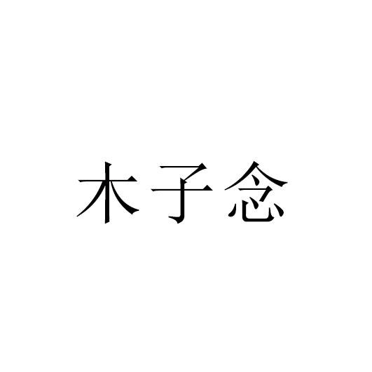 木子念