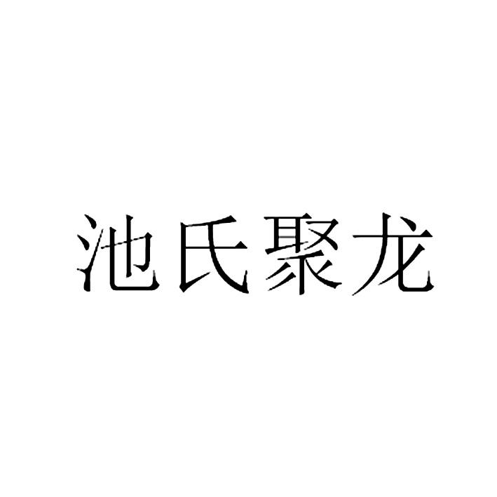 池氏聚龙