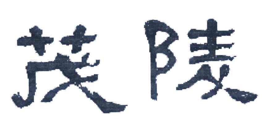 茂陵