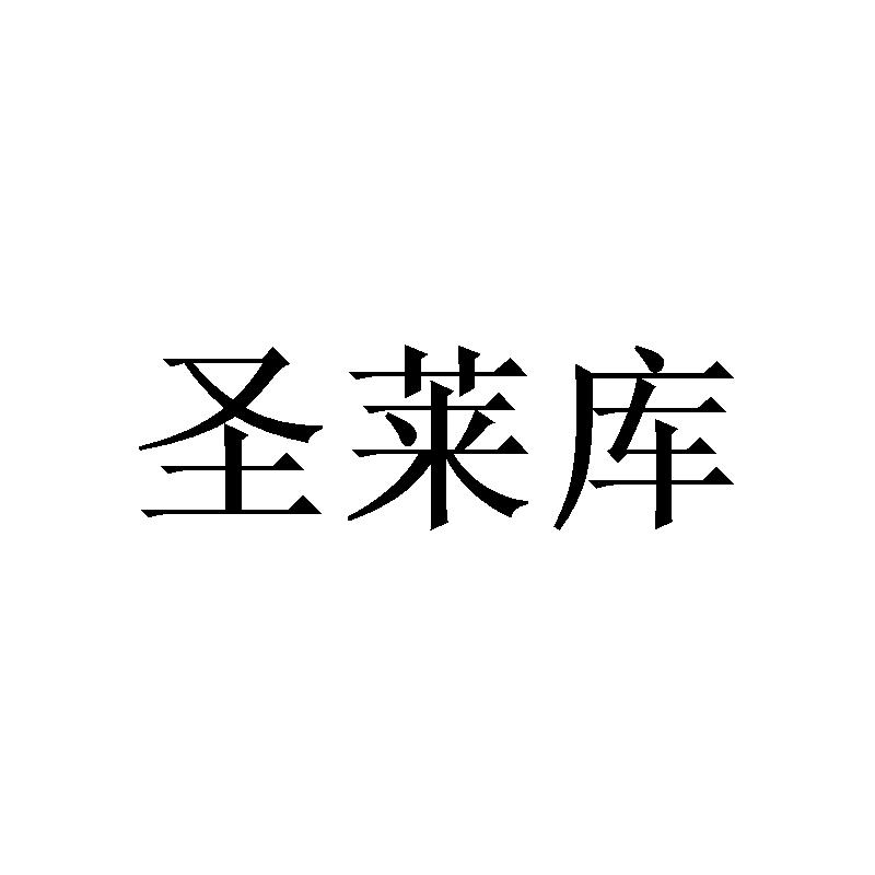 圣莱库