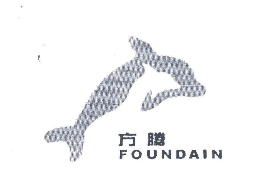 方腾;FOUNDAIN