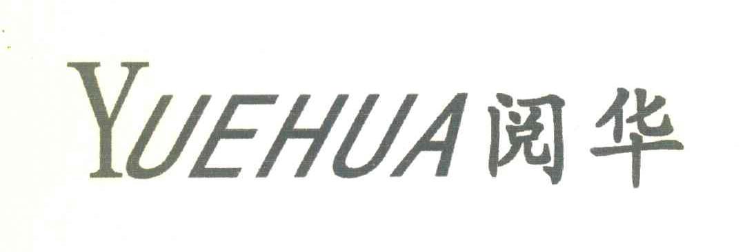 阅华