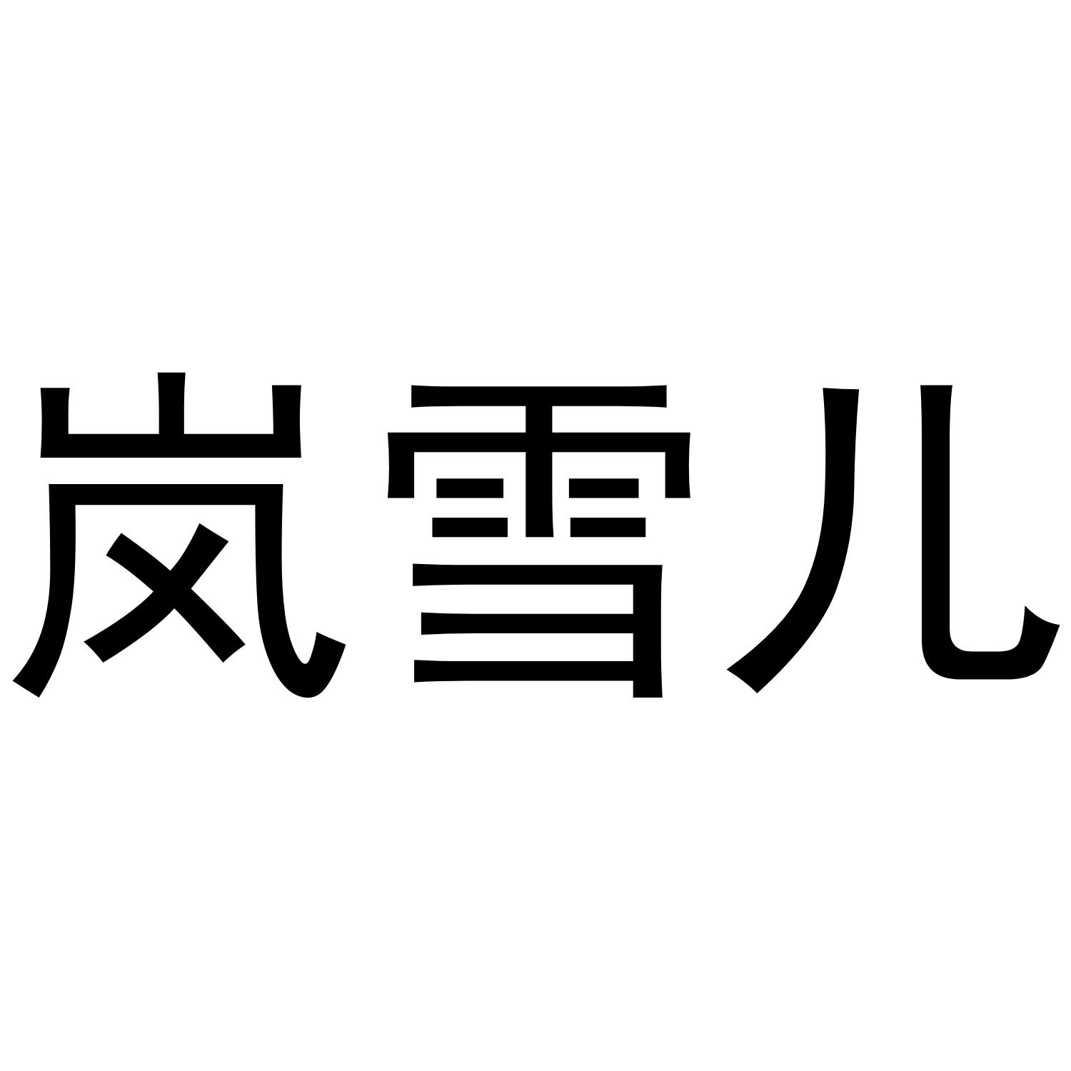 岚雪儿